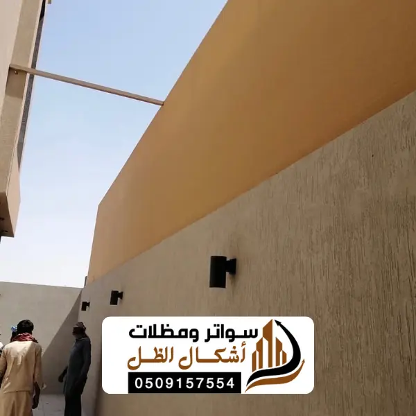 سواتر الظهران الفاخرية الدمام: درع الخصوصية وتاج الجمال لمنازل المنطقة الشرقية 4 15 20250612 210423 ٠٠١٤