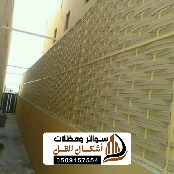 سواتر الظهران الفاخرية الدمام: درع الخصوصية وتاج الجمال لمنازل المنطقة الشرقية 5 16 20250612 210423 ٠٠١٥