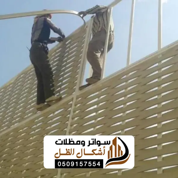 سواتر الظهران الفاخرية الدمام: درع الخصوصية وتاج الجمال لمنازل المنطقة الشرقية 6 19 20250612 210423 ٠٠١٨