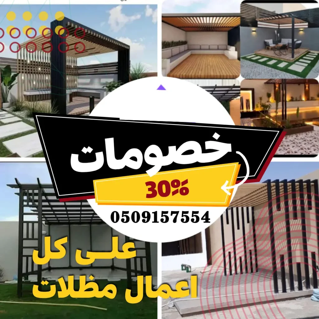 مظلات وسواتر الظهران 10 مظلات الظهران الدمام