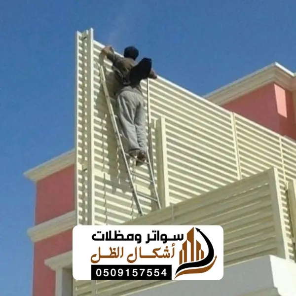 سواتر الظهران الفاخرية الدمام: درع الخصوصية وتاج الجمال لمنازل المنطقة الشرقية 2 3 20250612 210422 ٠٠٠٢