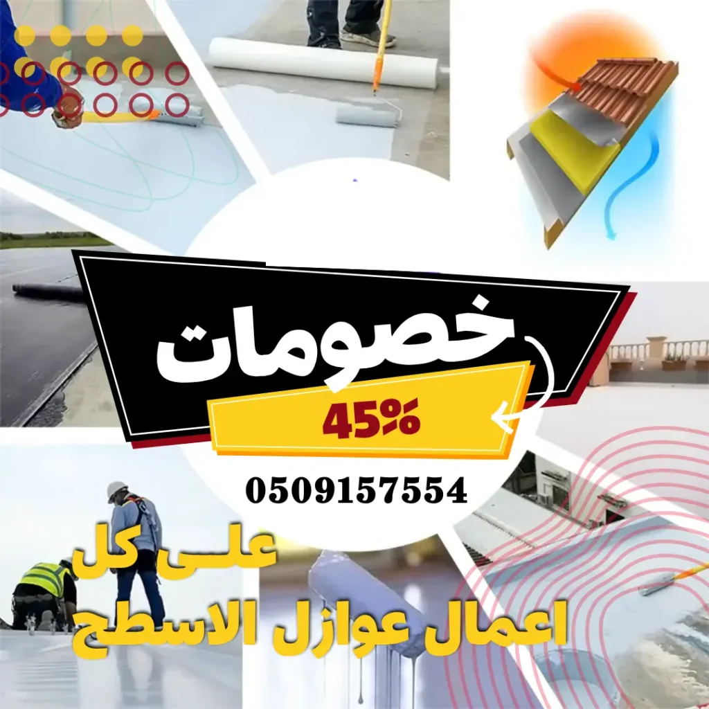 مظلات وسواتر الظهران 12 عوازل اسطح الظهران الدمام