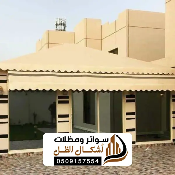 مظلات وسواتر الظهران 20 6 20250612 212921 ٠٠٠٥