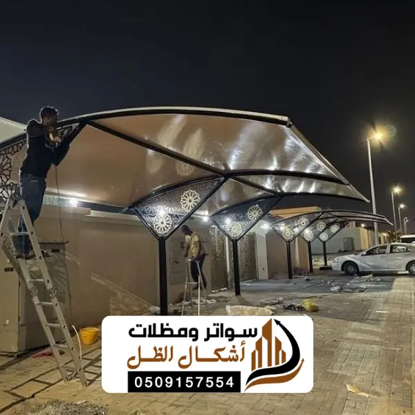 مظلات حي اجيال ارامكو 0509157554 خدمات مظلات عالية الجودة 1 مظلات حي اجيال ارامكو 0509157554 خدمات مظلات عالية الجودة