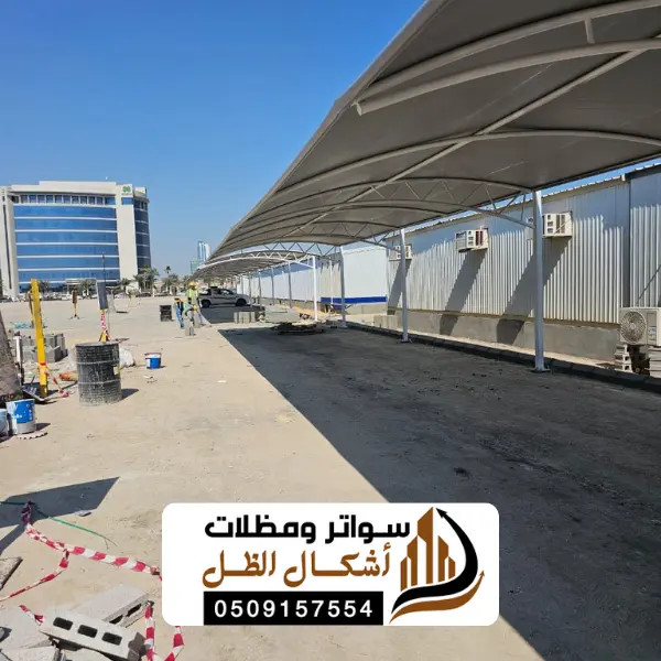 مظلات حي اجيال ارامكو 0509157554 خدمات مظلات عالية الجودة 3 مظلات حي اجيال ارامكو - أنواع متعددة لجميع الاحتياجات