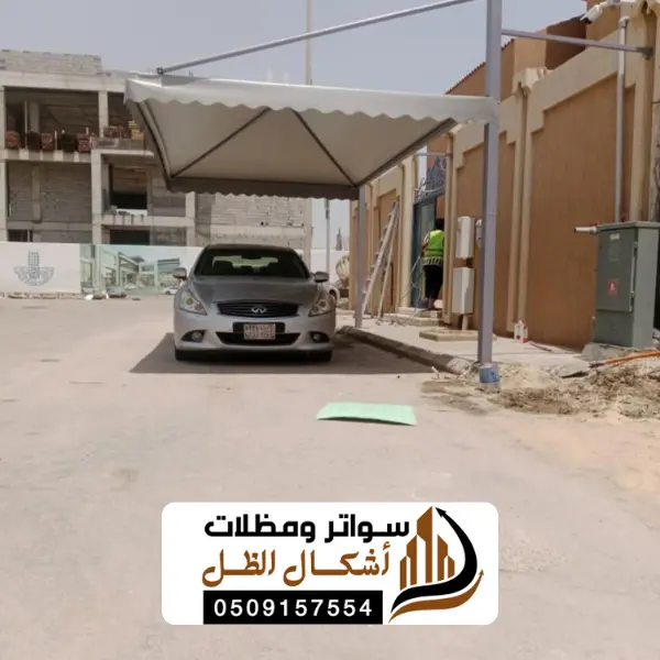 مظلات حي اجيال ارامكو 0509157554 خدمات مظلات عالية الجودة 4 مظلات حي اجيال ارامكو
