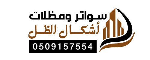 مظلات الظهران الدمام